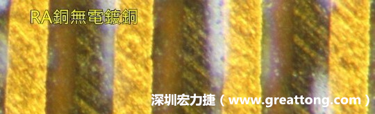 下圖為使用壓碾銅(RA)但利用防電鍍材料遮罩防止其再電鍍，所以其銅面看起來(lái)比較比較粗糙，因?yàn)榻?jīng)過(guò)刨除處理。 -深圳宏力捷